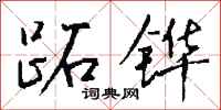 钱沛云跖铧行书怎么写