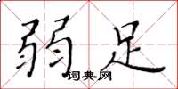 黄华生弱足楷书怎么写