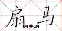 黄华生扇马楷书怎么写