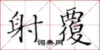 黄华生射覆楷书怎么写
