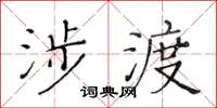 黄华生涉渡楷书怎么写