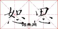 黄华生恕思楷书怎么写