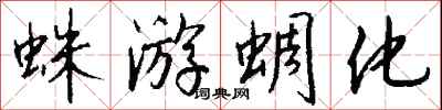 钱沛云蛛游蜩化行书怎么写