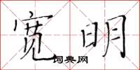 黄华生宽明楷书怎么写