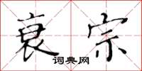 黄华生衰宗楷书怎么写