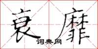 黄华生衰靡楷书怎么写