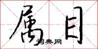 钱沛云属目行书怎么写