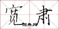 黄华生宽肃楷书怎么写