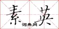黄华生素英楷书怎么写