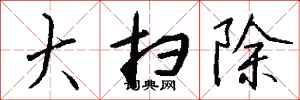 钱沛云大扫除行书怎么写