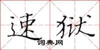 黄华生速狱楷书怎么写