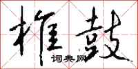 钱沛云椎鼓行书怎么写