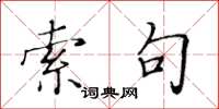 黄华生索句楷书怎么写