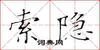 黄华生索隐楷书怎么写