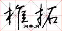 钱沛云椎拓行书怎么写
