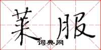 黄华生莱服楷书怎么写