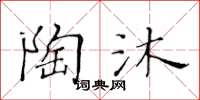 黄华生陶沐楷书怎么写