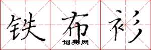 黄华生铁布衫楷书怎么写