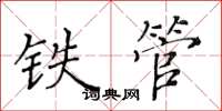 黄华生铁管楷书怎么写