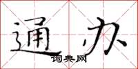 黄华生通办楷书怎么写
