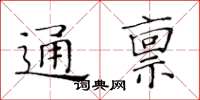 黄华生通禀楷书怎么写