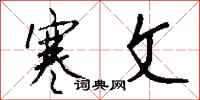 钱沛云寒文行书怎么写
