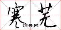 钱沛云寒芜行书怎么写