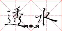 黄华生透水楷书怎么写