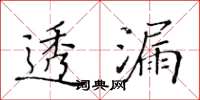 黄华生透漏楷书怎么写