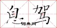 黄华生息驾楷书怎么写