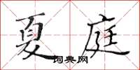 黄华生夏庭楷书怎么写