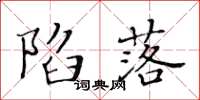 黄华生陷落楷书怎么写