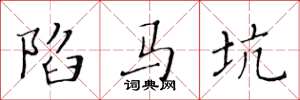 黄华生陷马坑楷书怎么写