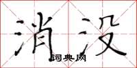 黄华生消没楷书怎么写