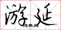 钱沛云游延行书怎么写