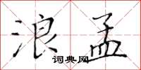 黄华生浪孟楷书怎么写