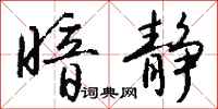 钱沛云暗静行书怎么写