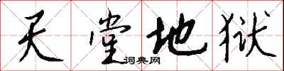 钱沛云天堂地狱行书怎么写