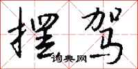 钱沛云摆驾行书怎么写