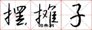 钱沛云摆摊子行书怎么写