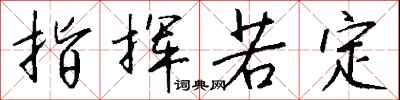 钱沛云指挥若定行书怎么写