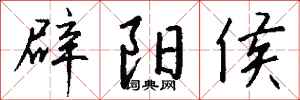 钱沛云辟阳侯行书怎么写