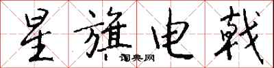 钱沛云星旗电戟行书怎么写
