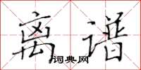 黄华生离谱楷书怎么写