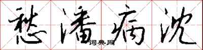 钱沛云愁潘病沈行书怎么写