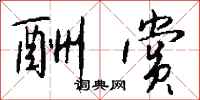 钱沛云酬赏行书怎么写