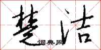 钱沛云楚洁行书怎么写
