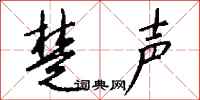 钱沛云楚声行书怎么写
