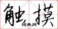 钱沛云触摸行书怎么写