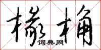 钱沛云椽桷行书怎么写